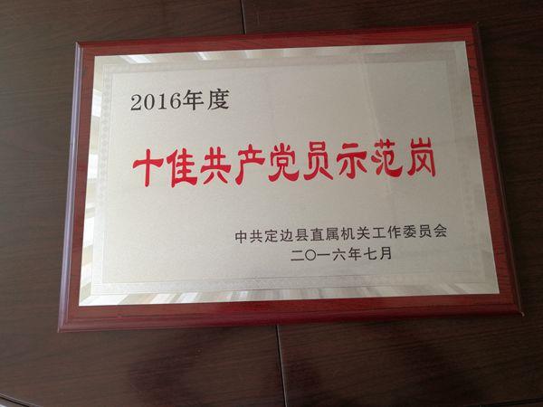 定边汽车站党支部荣获"十佳共产党员示范岗"荣誉称号